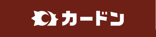 カードンの宅配買取