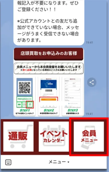 LINEのトーク画面下部のメニュー。右端の「会員メニュー」