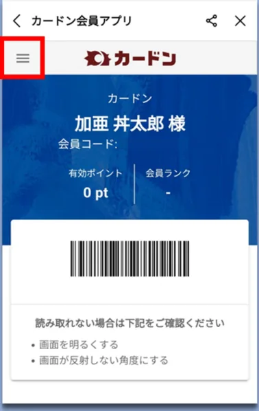 カードン会員アプリの画面。左上のメニューボタン