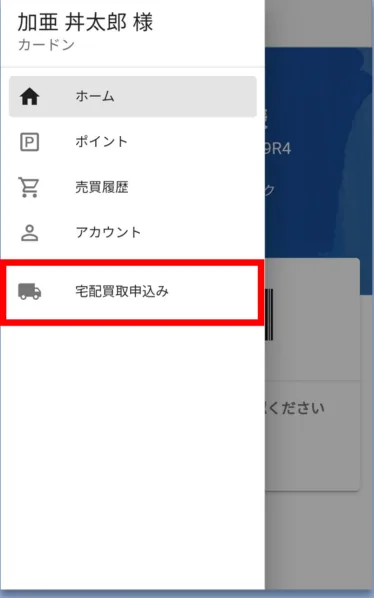 メニュー一覧。「宅配買取申込み」の項目