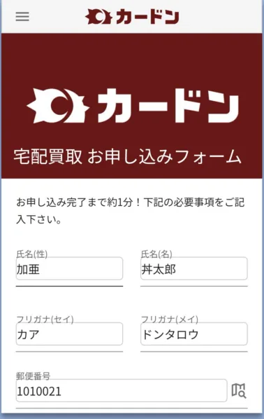 宅配買取お申し込みフォームの入力画面