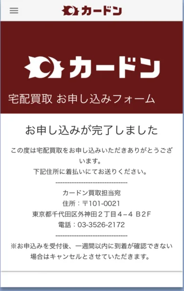 「お申し込みが完了しました」の画面と、査定品の送り先住所