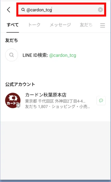 LINEの検索画面で「@cardon_tcg」と入力し、カードン秋葉原本店が表示された画面