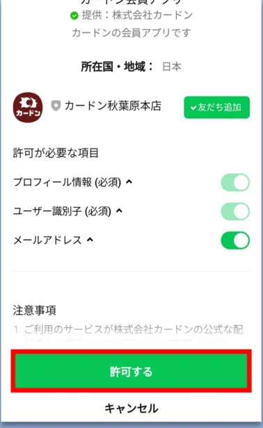 カードン会員アプリの利用許可画面。下部の「許可する」ボタン