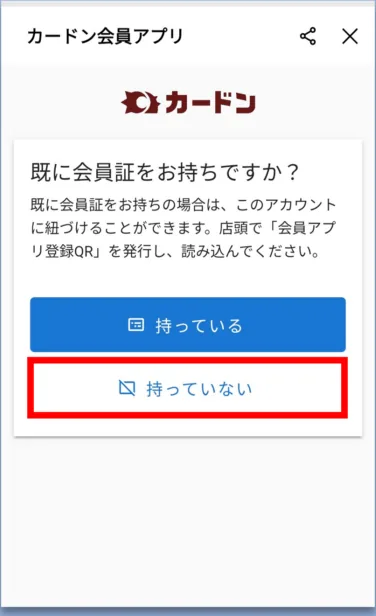 「既に会員証をお持ちですか？」の画面。「持っていない」ボタン