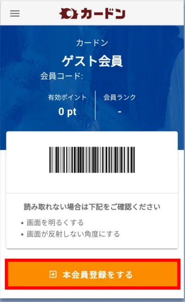 ゲスト会員画面。下部の「本会員登録をする」ボタン