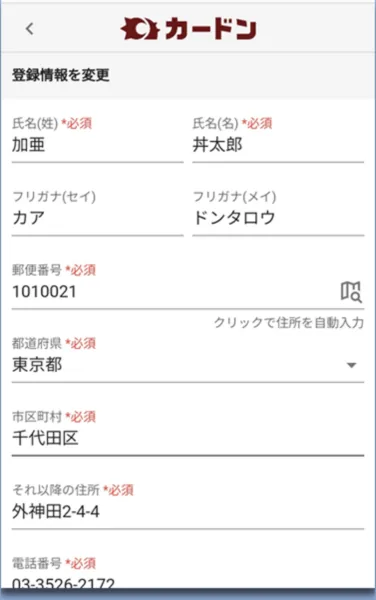 登録情報の入力画面（氏名・フリガナ・住所・電話番号）