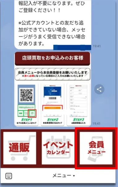 LINEのトーク画面下部のメニュー。右端の「会員メニュー」