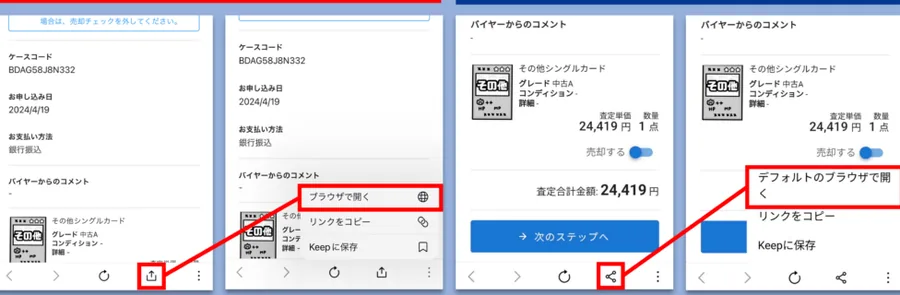 査定結果画面をブラウザで開き直す操作。左2枚がiPhone、右2枚がAndroid