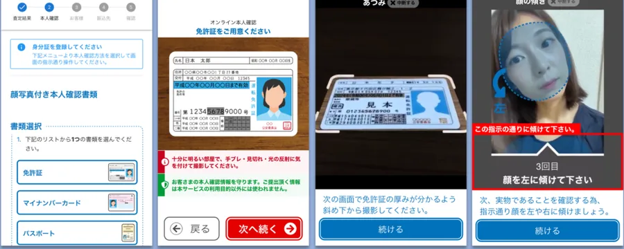 オンライン本人確認の画面。書類の選択、書類の撮影、顔の撮影