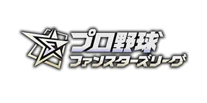 プロ野球ファンスターズリーグ