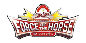 フォース・オブ・ザ・ホース