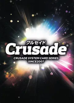クルセイドシステムのカード裏面