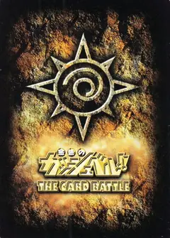 金色のガッシュベル!! THE CARD BATTLEのカード裏面