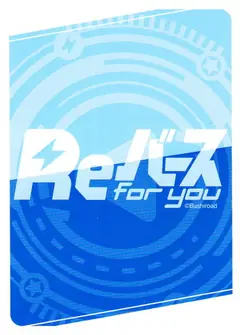 Reバース for youのカード裏面
